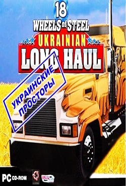 18 Стальных колес: Украинские просторы