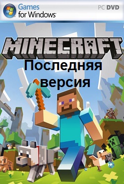 Майнкрафт последняя версия на русском